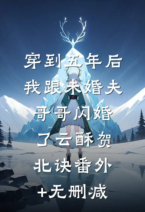 夺她！囚她！偏执权臣日日沦陷热门推荐