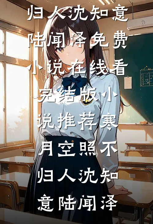 为了帮白月光出气，丈夫让我在荒漠徒步回家人气小说