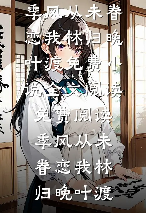 南风过楹碎花影免费看