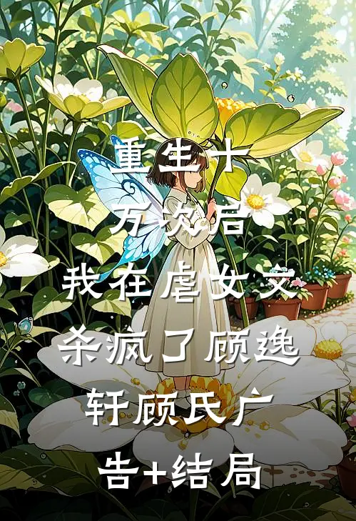 余思长埋荒野间顾柠枫季寒妍:全本+番外+后续