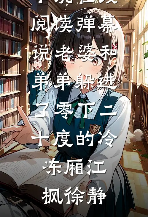 演恋爱脑三年，离婚前夜翻车了