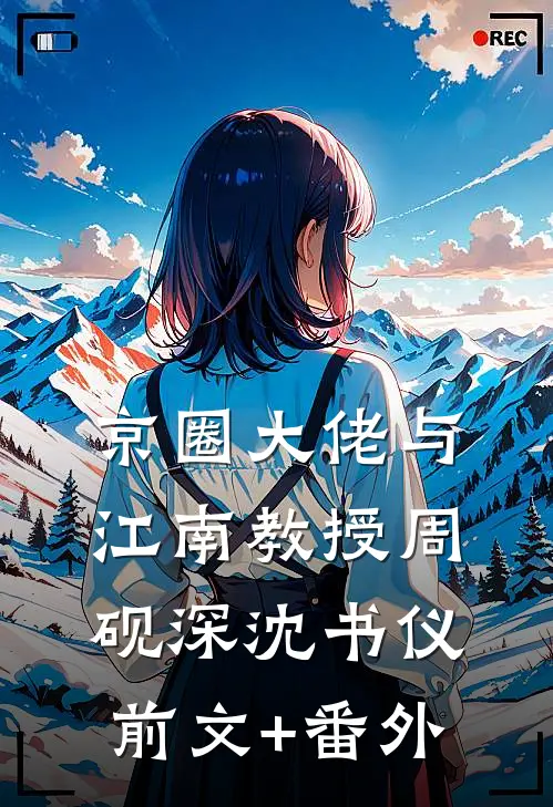 镇天棺后续+完结