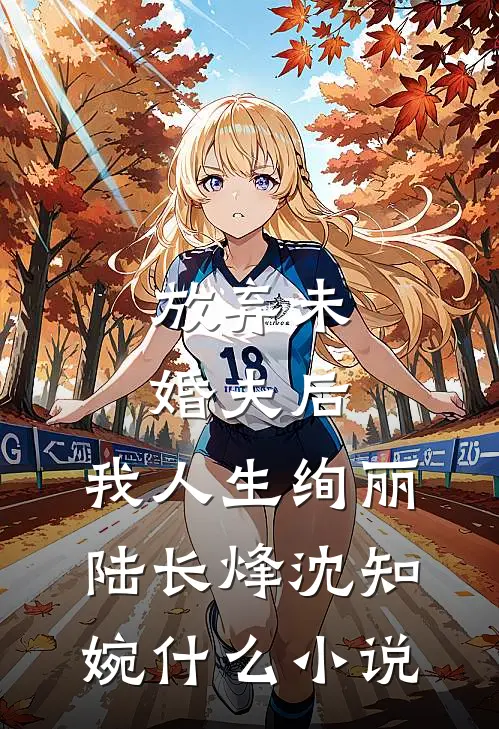 云散缘尽终陌路全文+后续