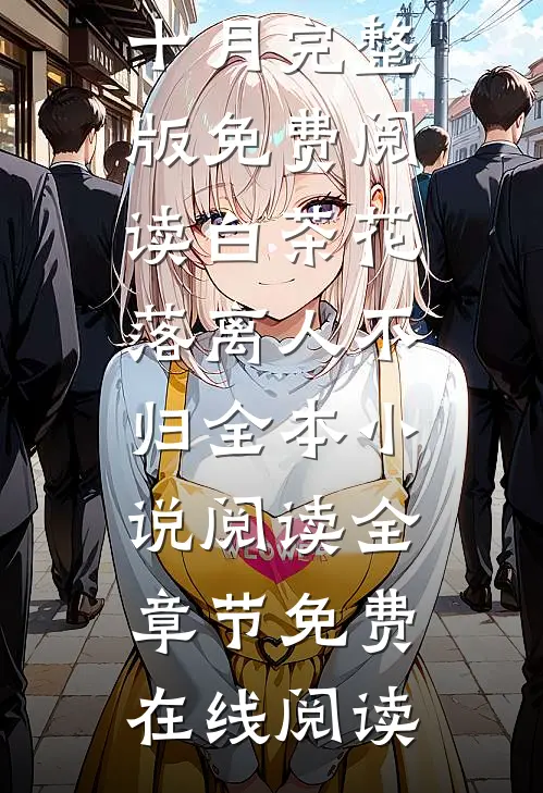 系统太子别怕我来给你生娃了免费阅读