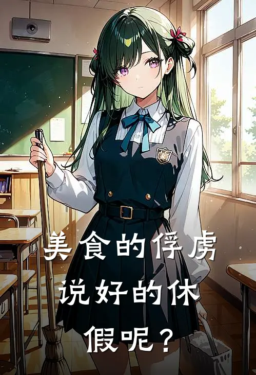 美食的俘虏：说好的休假呢？