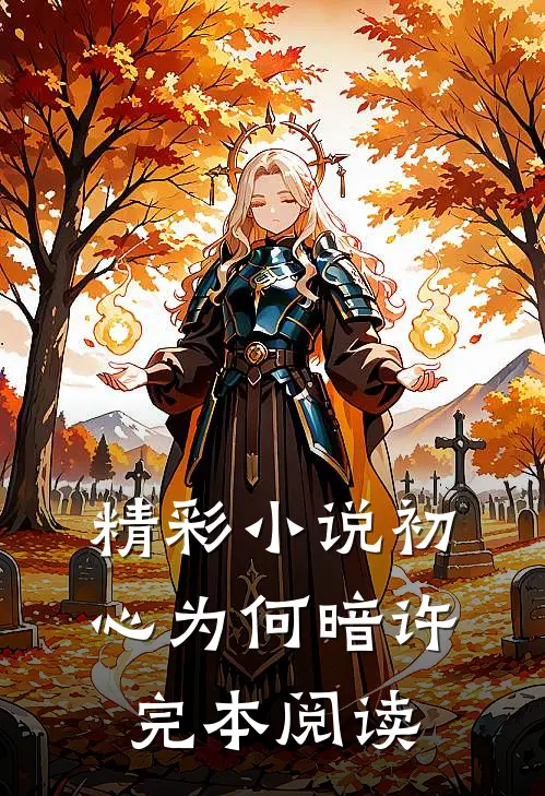 精彩小说初心为何暗许完本阅读