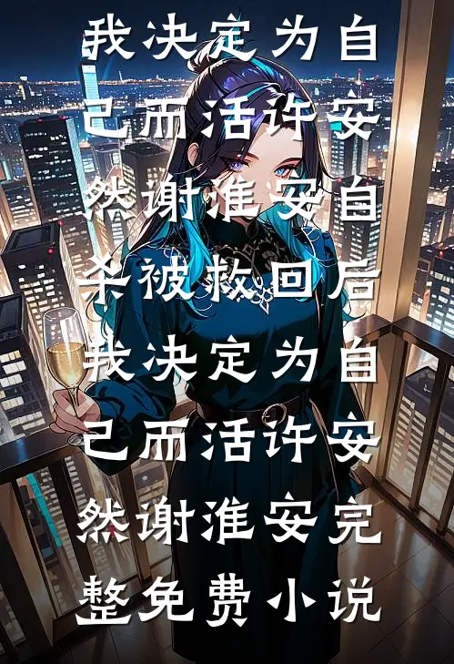 大佬的消遣对象，杀回来了！完整作品