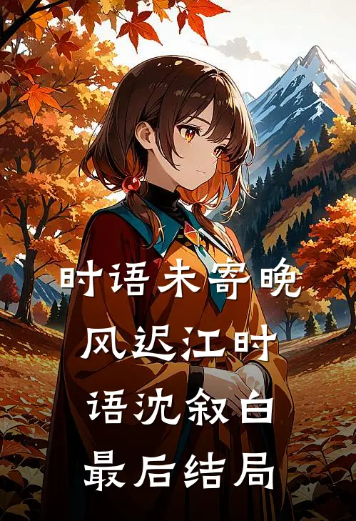 独坐成山雪一程小说全文免费