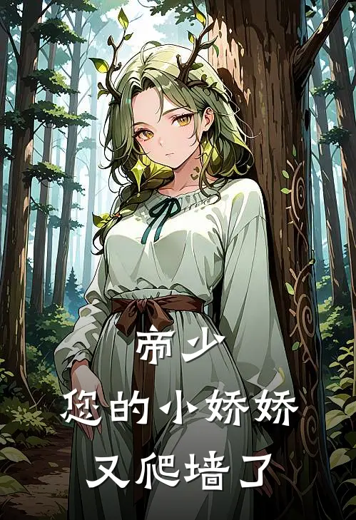 帝少：您的小娇娇又爬墙了