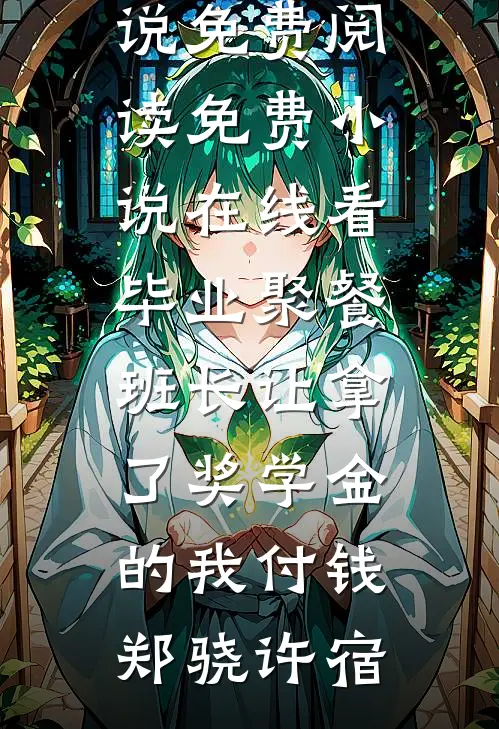 关系户抢功逼我离职，转头我成了甲方