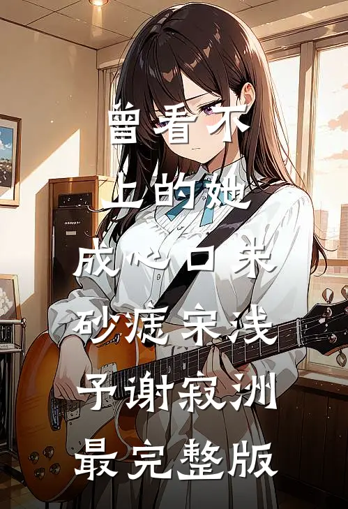 杏花涩雨落满枝目录