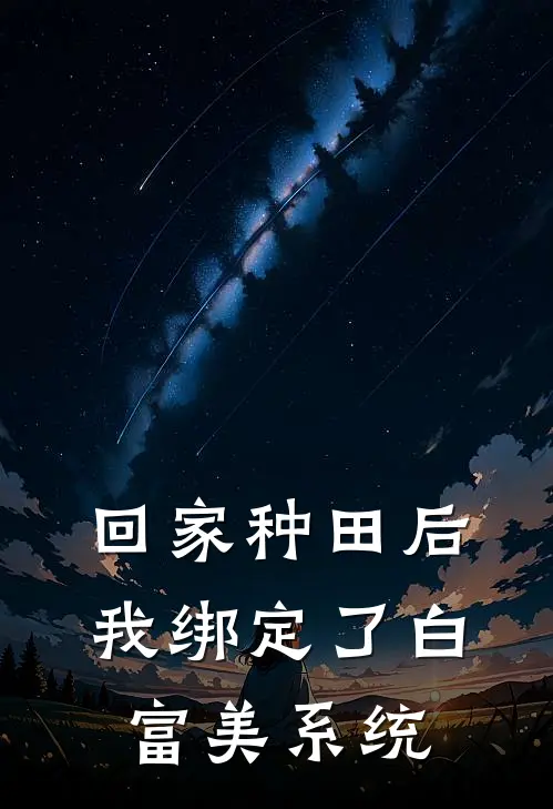 回家种田后,我绑定了白富美系统