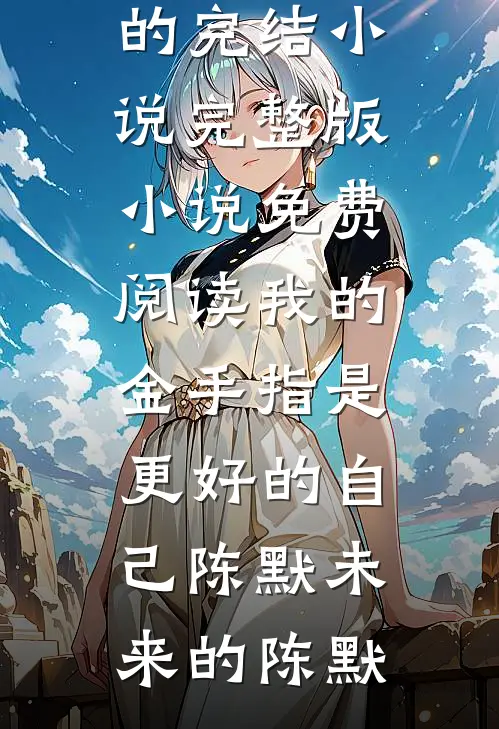 得知我家拆迁，冷战六个月的男友要我分他十套房爆款宝藏