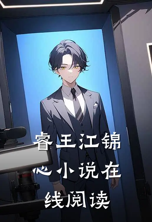 睿王江锦心小说在线阅读