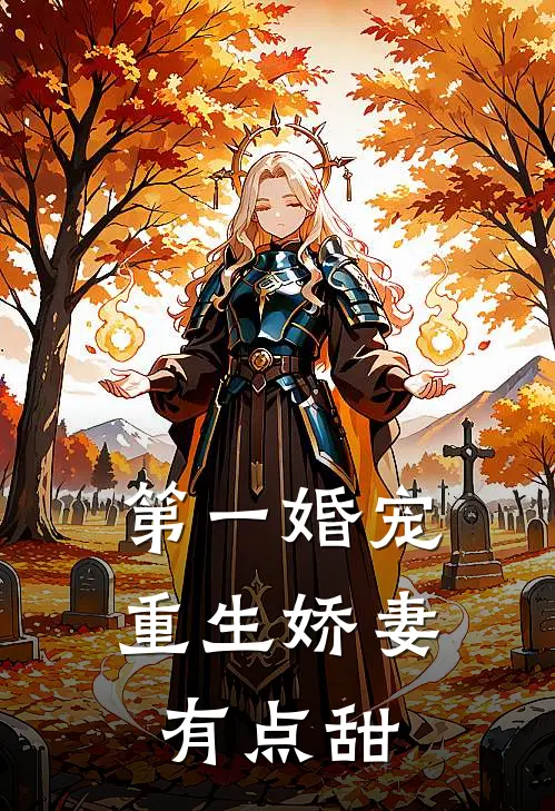 第一婚宠：重生娇妻有点甜