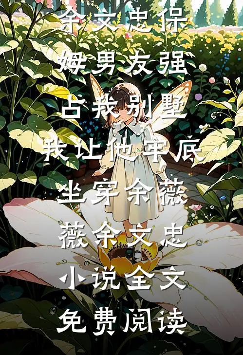 将她占有，向她臣服全章节阅读