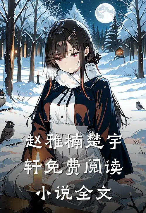 赵雅楠楚宇轩免费阅读小说全文