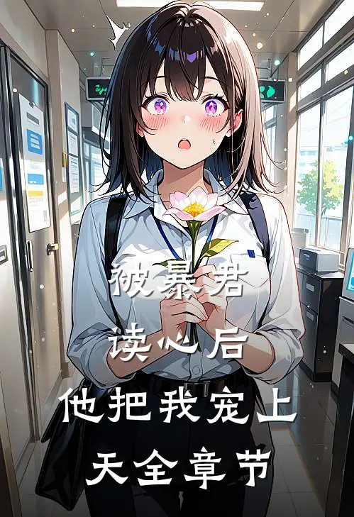 被暴君读心后，他把我宠上天全章节