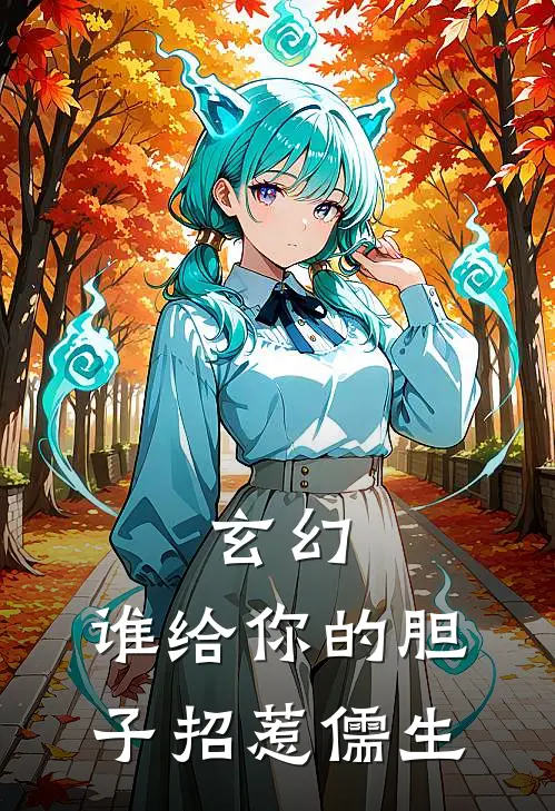 玄幻，谁给你的胆子招惹儒生