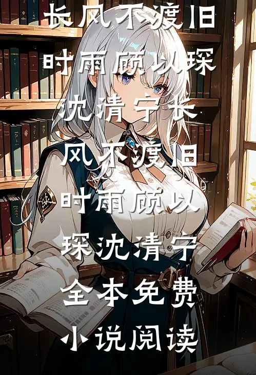 惊？我和分手两年的金主有个五岁的孩子全文免费阅读