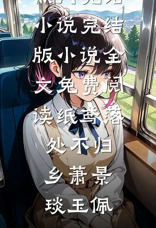 生命倒计时七天，系统终于激活了！新上热文