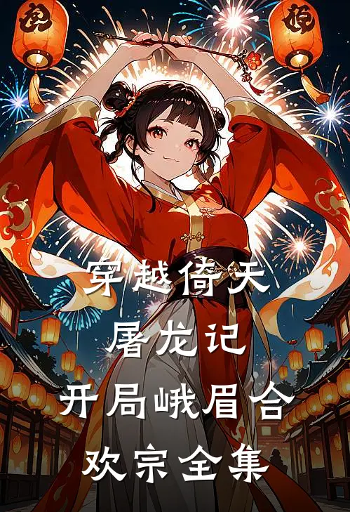 在暴雪时分，玫瑰盛开小说免费阅读