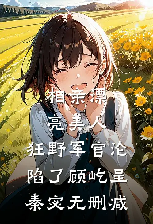 偷生个娃，八零禁欲厂长卑微求爱小说大结局
