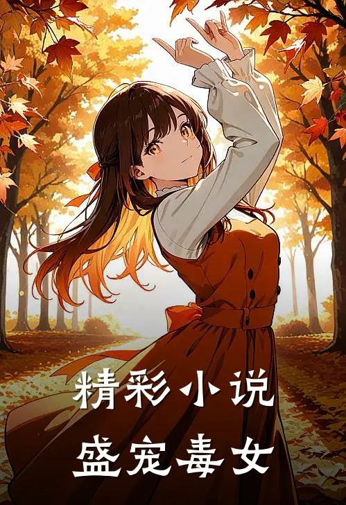 精彩小说盛宠毒女