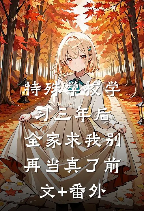 雾散余芳未逢花全章阅读