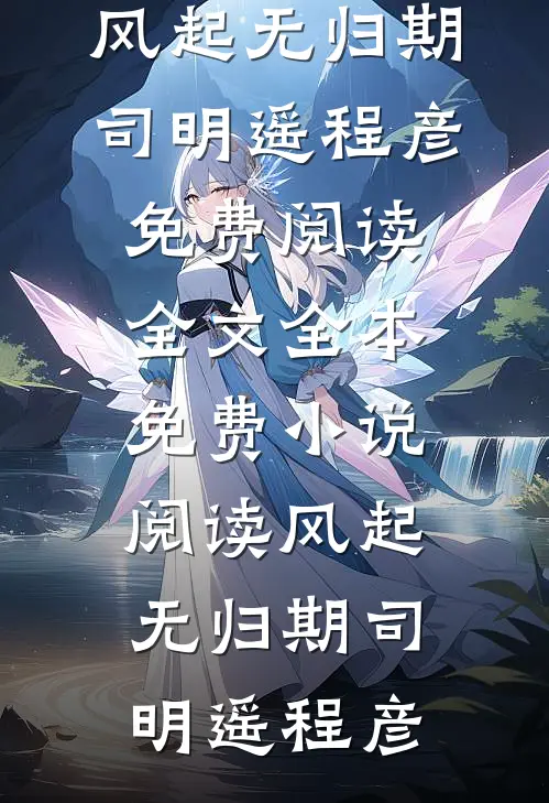 以爱为饵最新章节