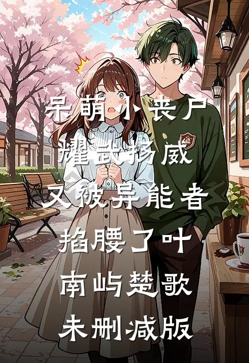 爱你，不过是一场荒唐全集