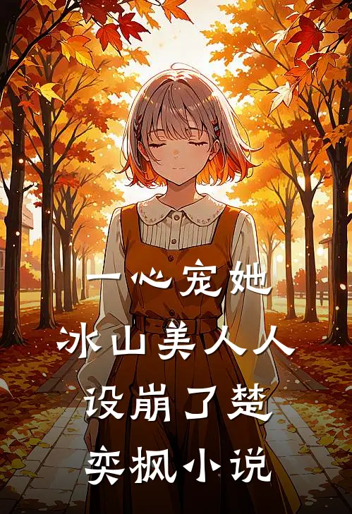 一心宠她,冰山美人人设崩了楚奕枫小说