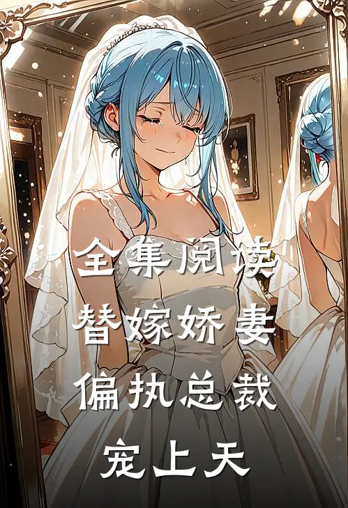 全集阅读替嫁娇妻：偏执总裁宠上天