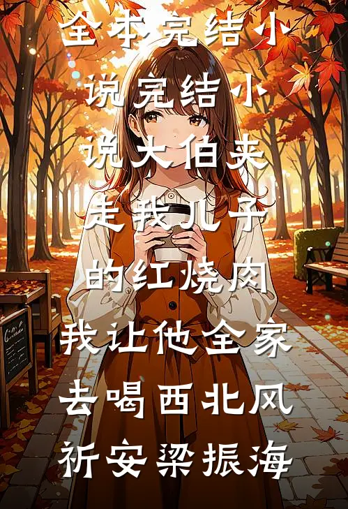 暮云绕孤山最新章节列表