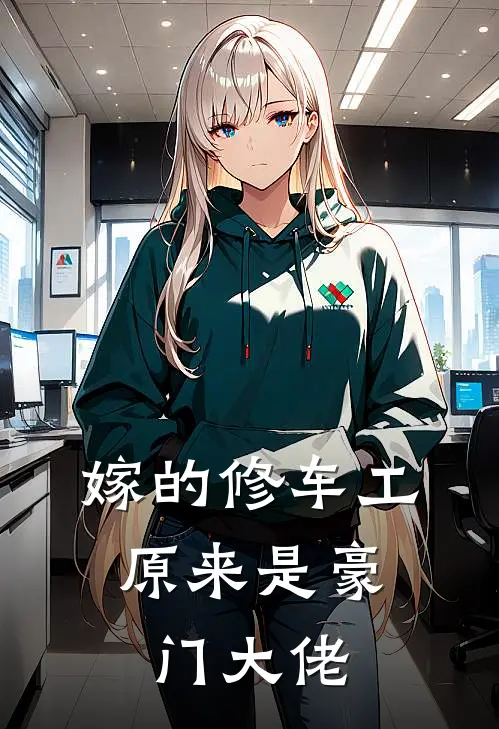 嫁的修车工，原来是豪门大佬