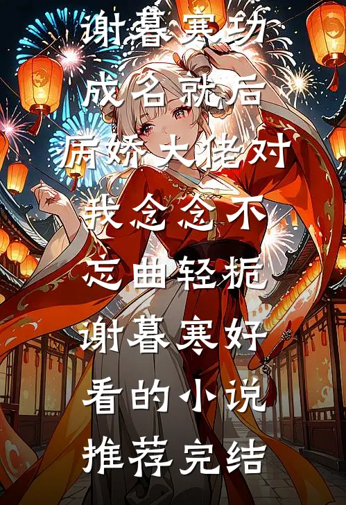 三旬老太的快意人生结局+番外