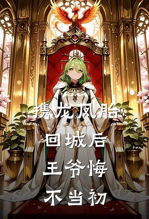 携龙凤胎回城后，王爷悔不当初
