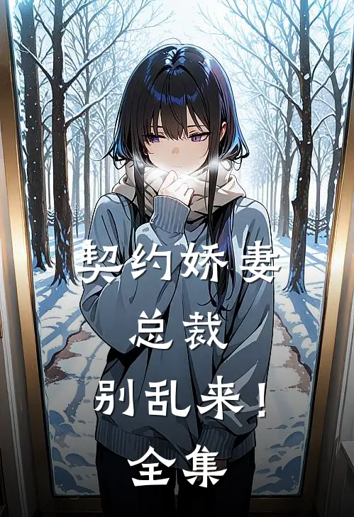契约娇妻：总裁，别乱来！全集