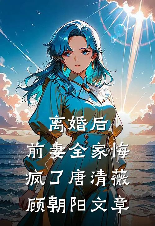 小叔，新婚请克制温青桑傅砚礼全集
