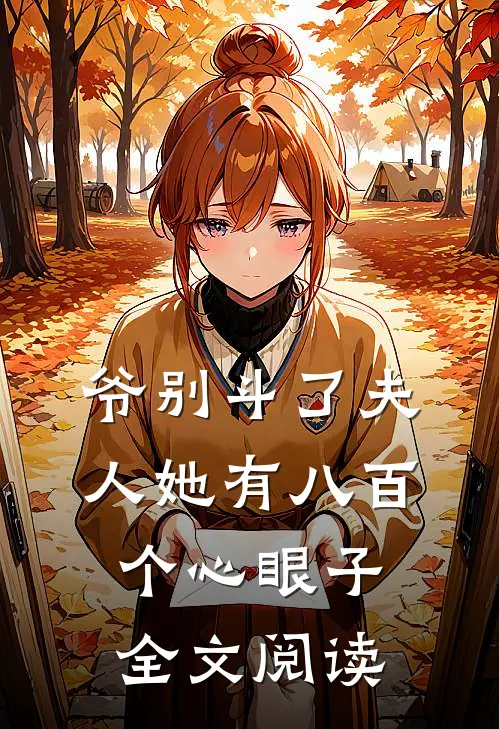 爷别斗了夫人她有八百个心眼子全文阅读