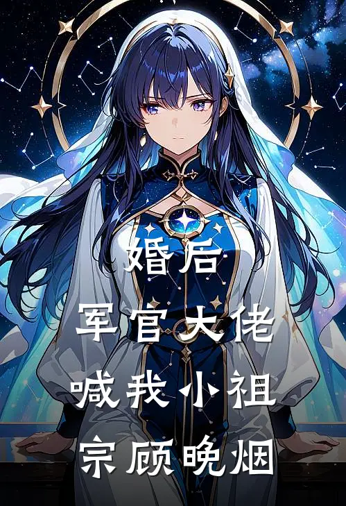 婚后,军官大佬喊我小祖宗顾晚烟