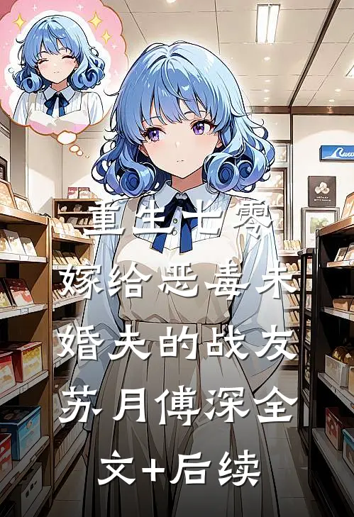 虐渣爽翻！杀神为我扫平桃花容黛傅厉琛番外