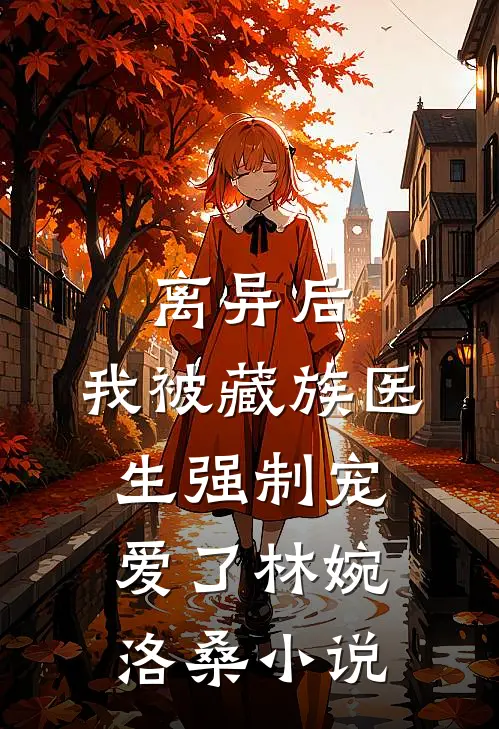 北城再无红颜笑最新章节