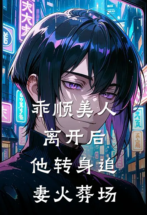 乖顺美人离开后，他转身追妻火葬场