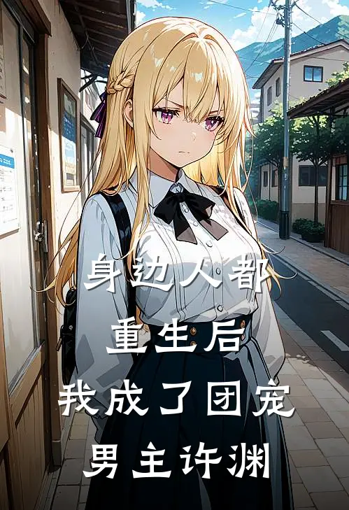 身边人都重生后,我成了团宠男主许渊