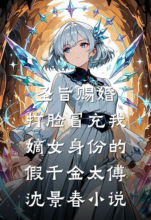 退婚当天，我匹配到SSR级伴侣已完结