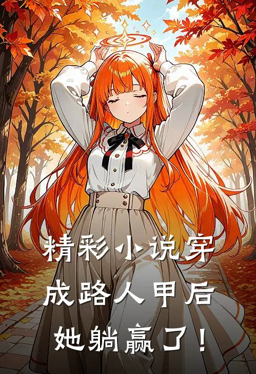 精彩小说穿成路人甲后，她躺赢了！