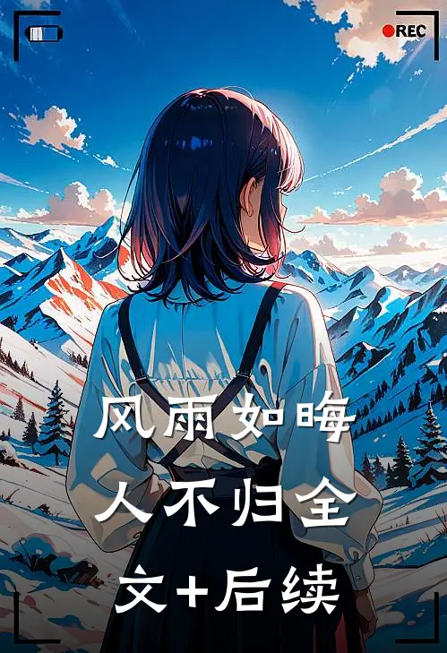风雨如晦人不归全文+后续