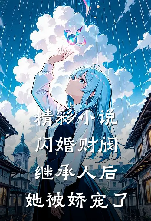 精彩小说闪婚财阀继承人后，她被娇宠了