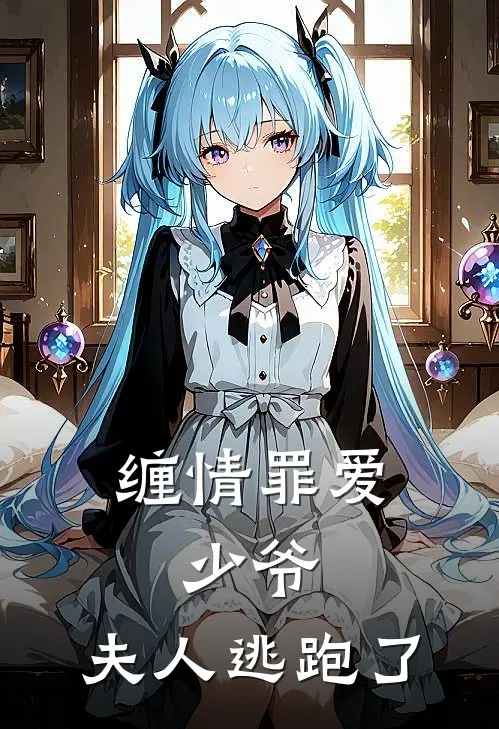 缠情罪爱：少爷，夫人逃跑了